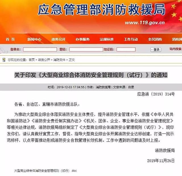 大型商业综合体消防安全管理规则（试行）——商业综合体管理服务视角的解读与实践