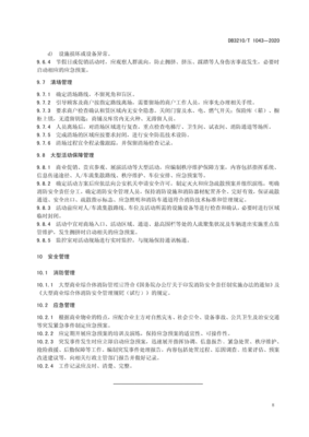 大型商业综合体管理与服务规范解读 基于扬州市DB3210/T 1043-2020标准
