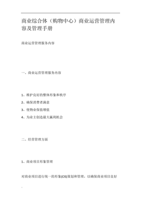 商业综合体（购物中心）商业运营管理内容与管理手册 一体化管理服务框架